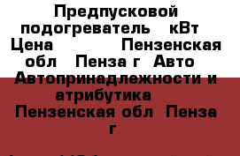 Предпусковой подогреватель 3 кВт › Цена ­ 2 700 - Пензенская обл., Пенза г. Авто » Автопринадлежности и атрибутика   . Пензенская обл.,Пенза г.